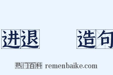 进退迍邅造句是什么意思的图片